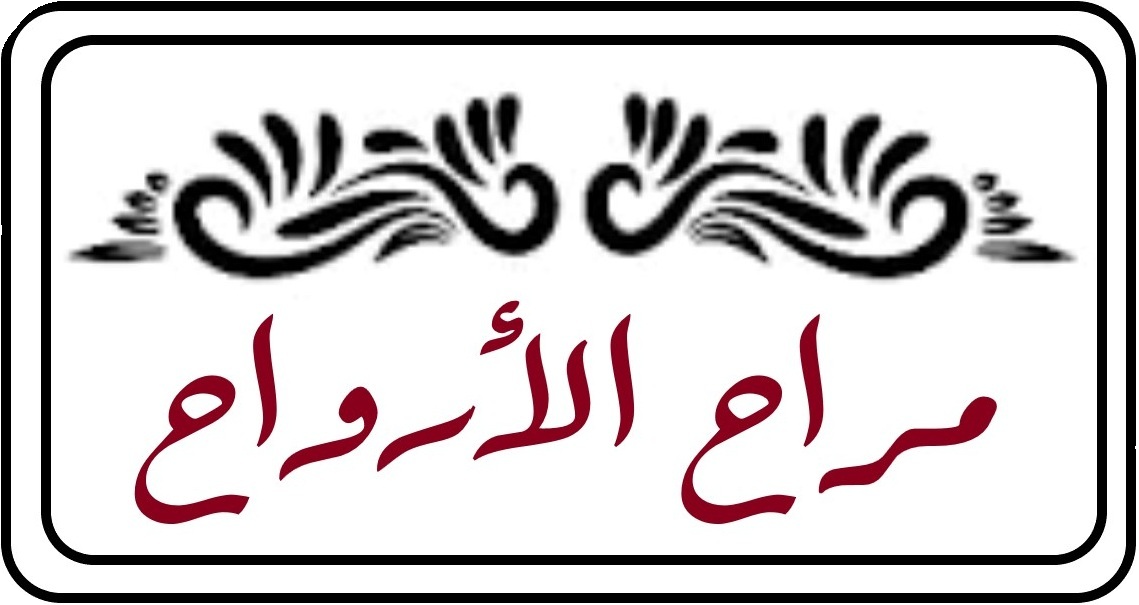 مراح الأرواح - موسوعة عمار